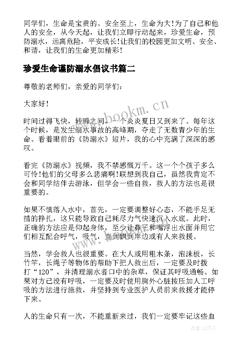 珍爱生命谨防溺水倡议书(优秀8篇)