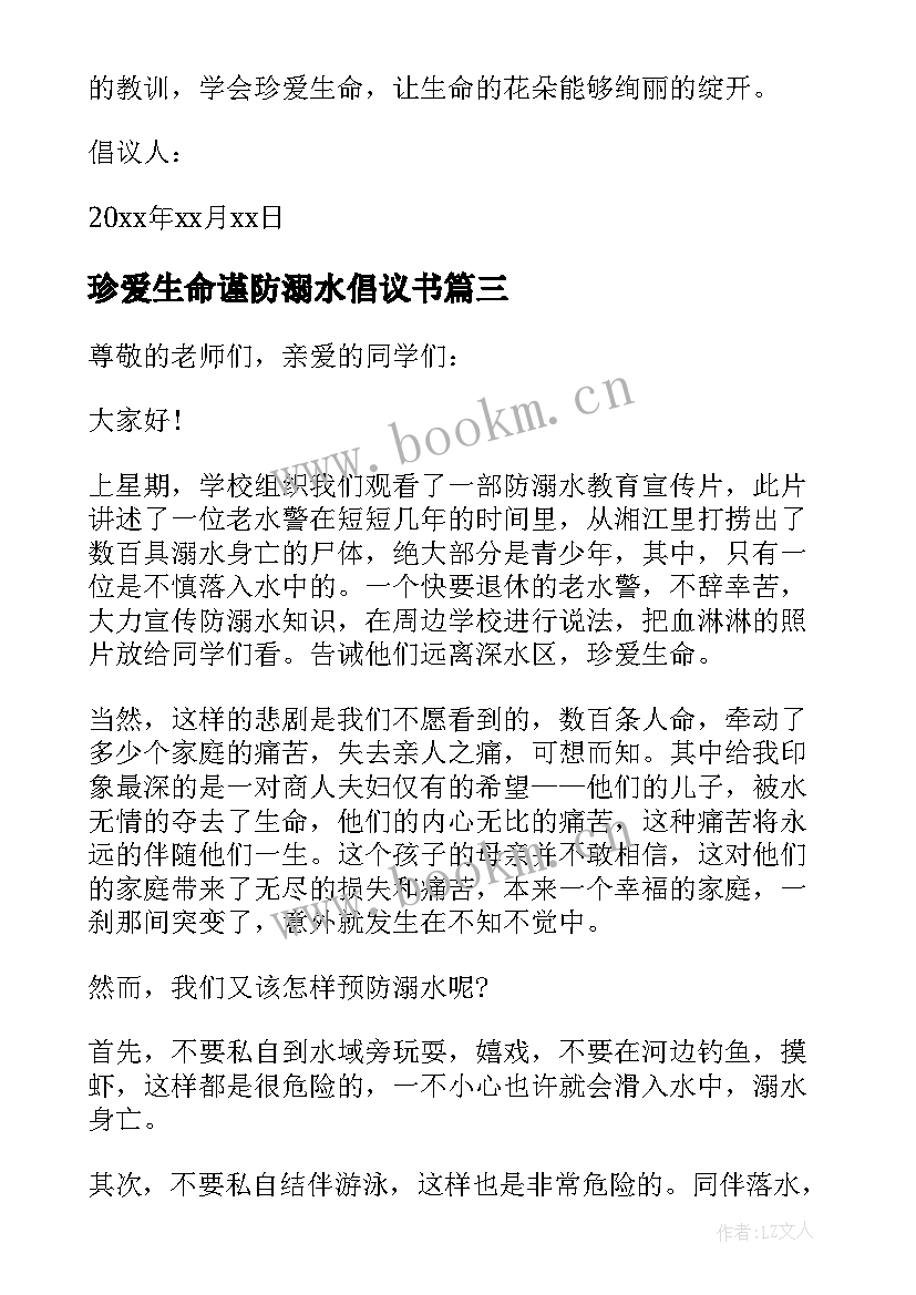 珍爱生命谨防溺水倡议书(优秀8篇)