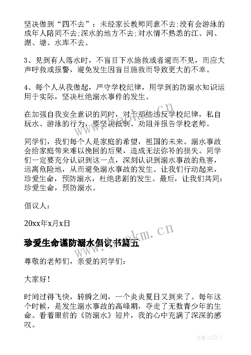 珍爱生命谨防溺水倡议书(优秀8篇)