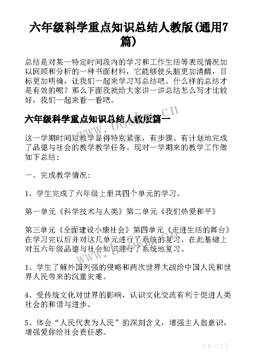 六年级科学重点知识总结人教版(通用7篇)