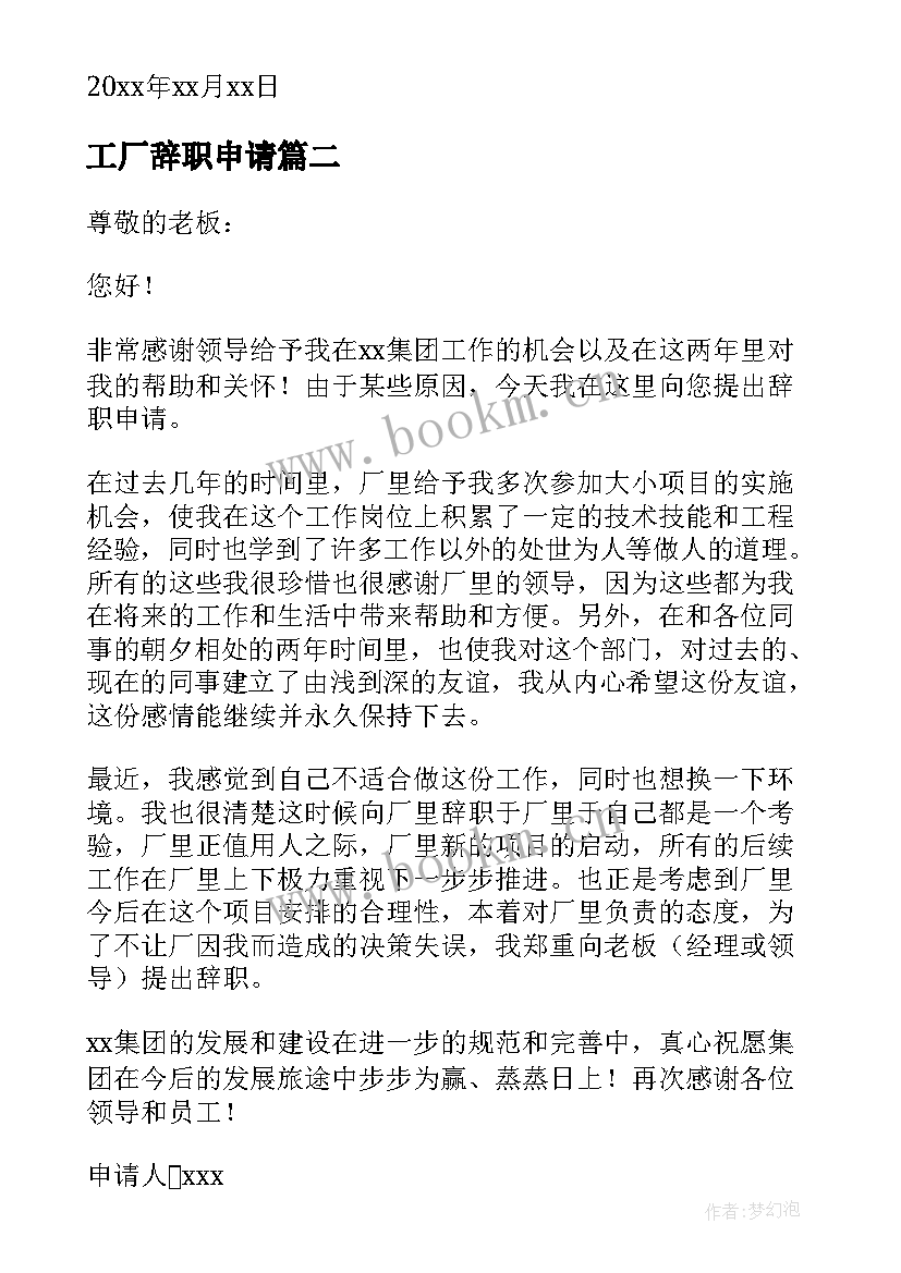 工厂辞职申请 工厂员工辞职申请书(汇总8篇)