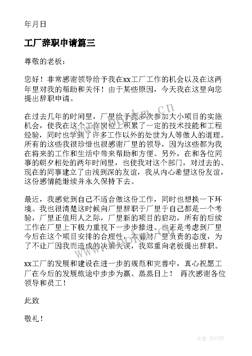 工厂辞职申请 工厂员工辞职申请书(汇总8篇)