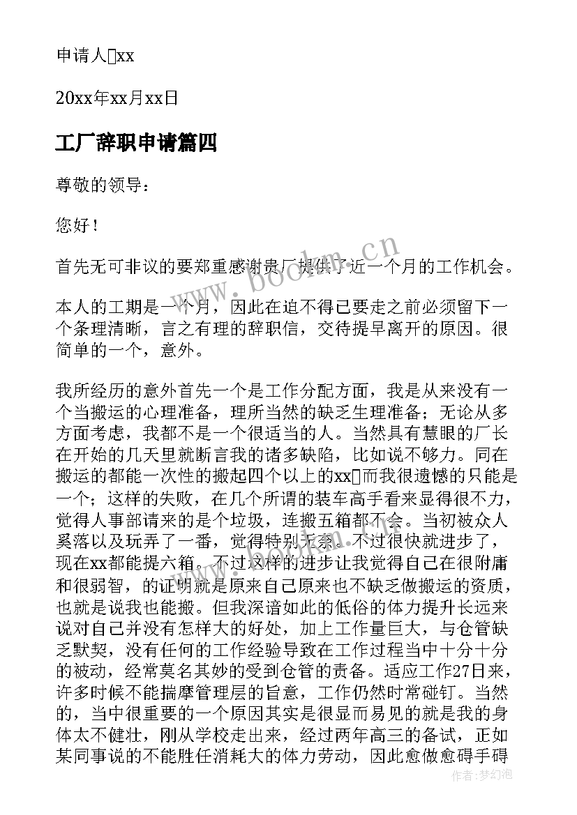 工厂辞职申请 工厂员工辞职申请书(汇总8篇)