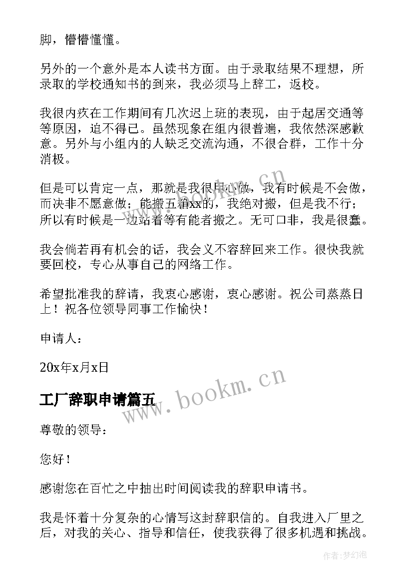 工厂辞职申请 工厂员工辞职申请书(汇总8篇)