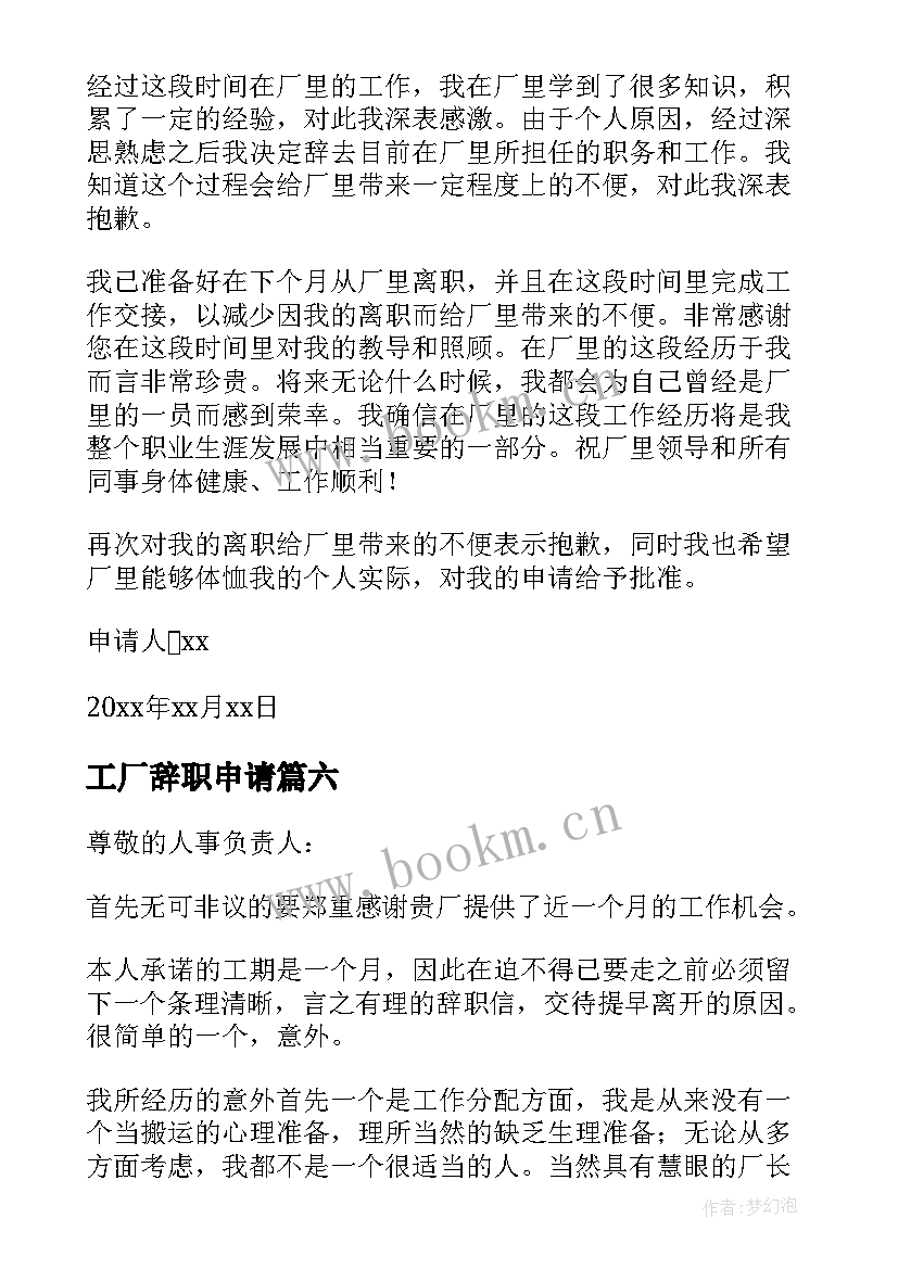 工厂辞职申请 工厂员工辞职申请书(汇总8篇)