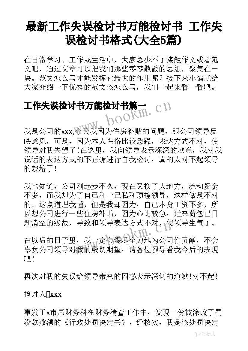 最新工作失误检讨书万能检讨书 工作失误检讨书格式(大全5篇)