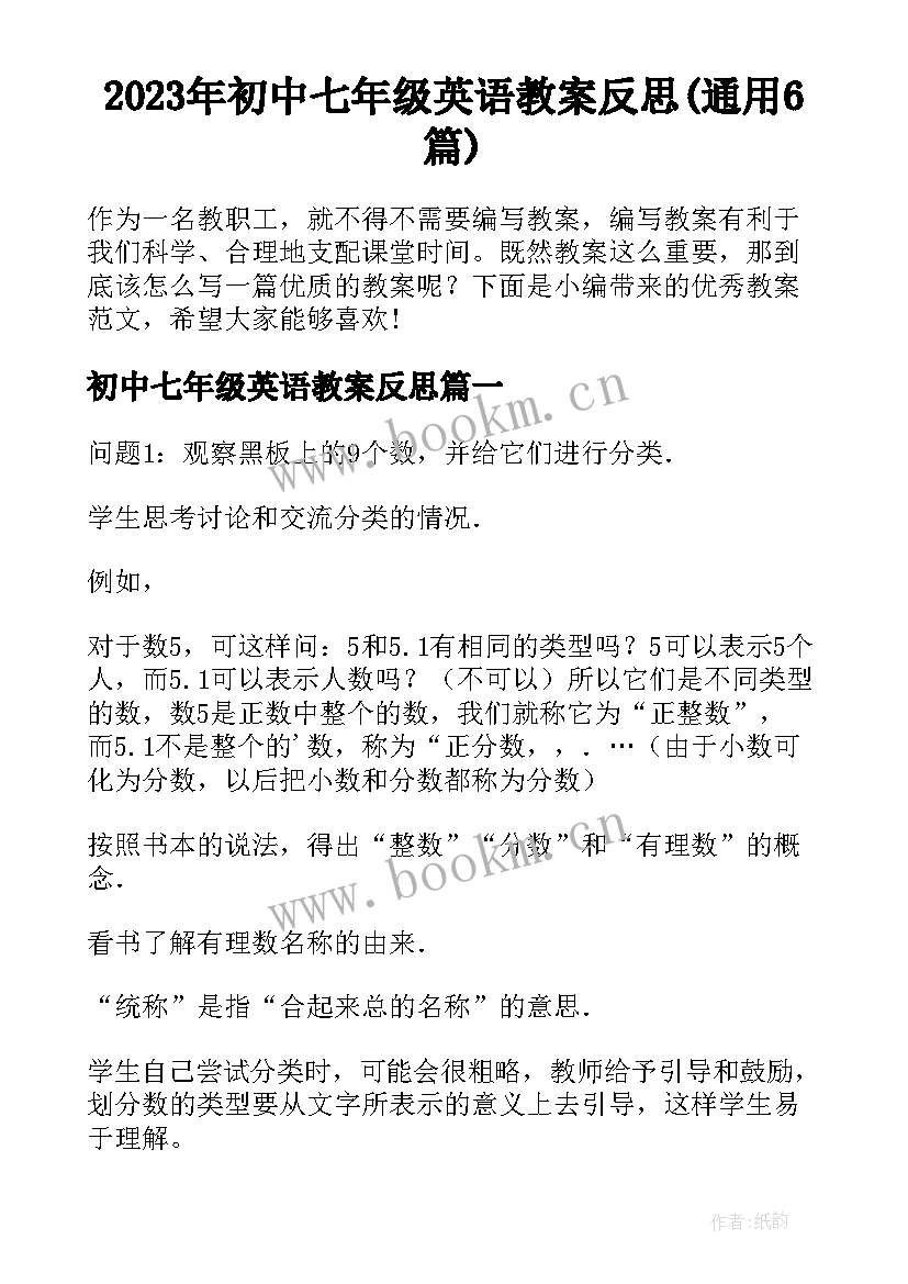 2023年初中七年级英语教案反思(通用6篇)