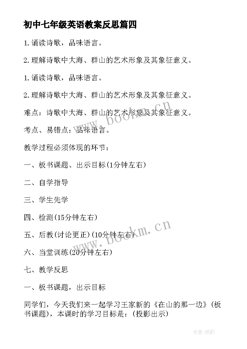 2023年初中七年级英语教案反思(通用6篇)