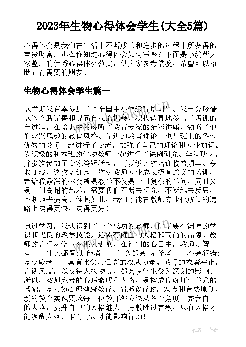 2023年生物心得体会学生(大全5篇)