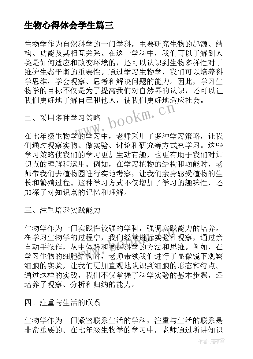 2023年生物心得体会学生(大全5篇)