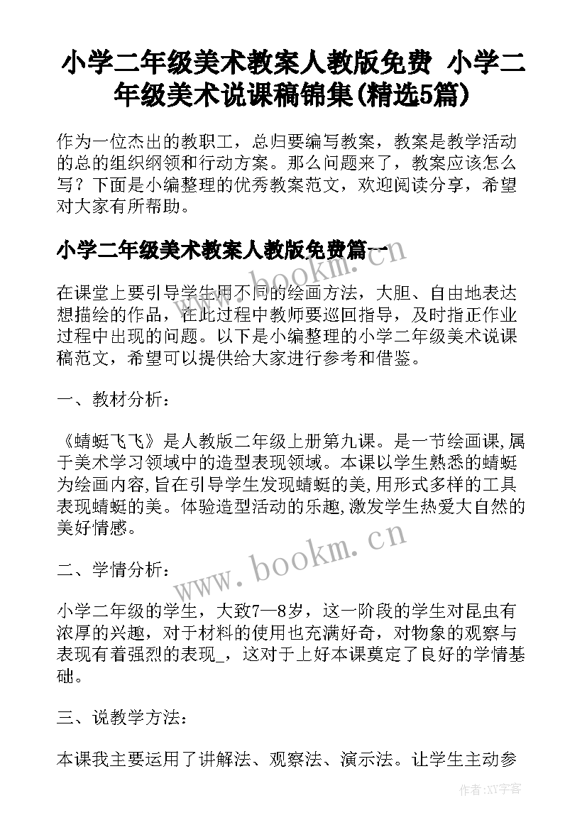 小学二年级美术教案人教版免费 小学二年级美术说课稿锦集(精选5篇)