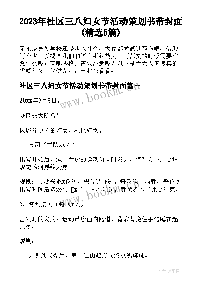 2023年社区三八妇女节活动策划书带封面(精选5篇)