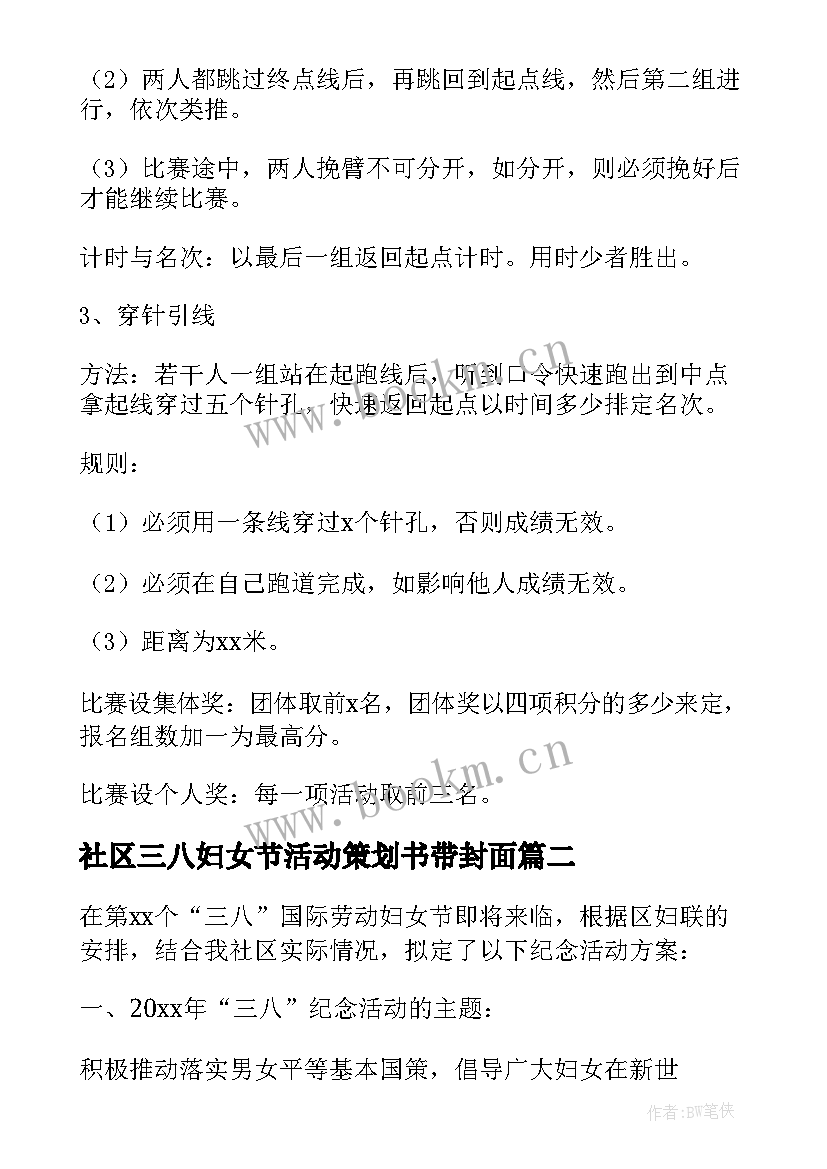 2023年社区三八妇女节活动策划书带封面(精选5篇)