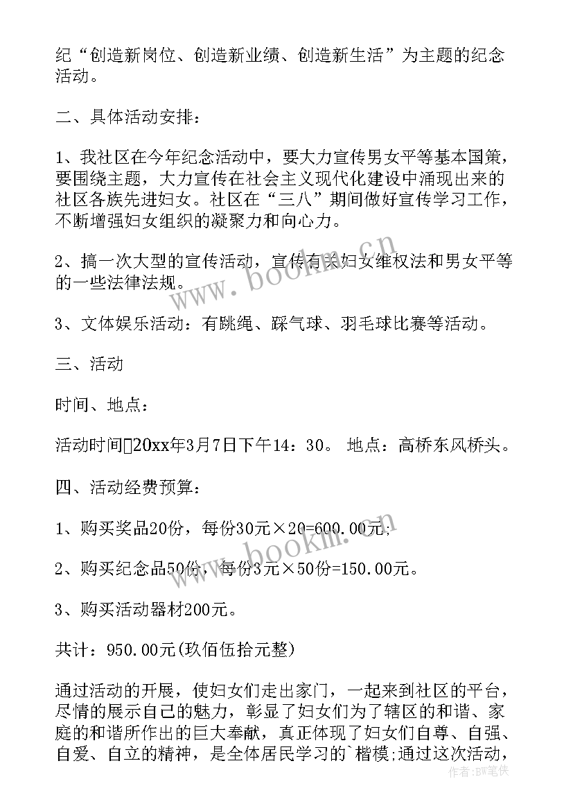 2023年社区三八妇女节活动策划书带封面(精选5篇)