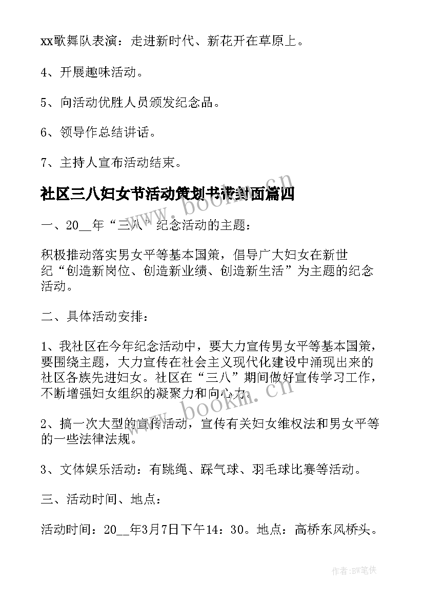 2023年社区三八妇女节活动策划书带封面(精选5篇)