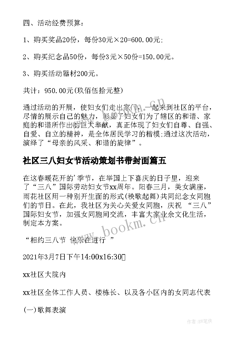 2023年社区三八妇女节活动策划书带封面(精选5篇)