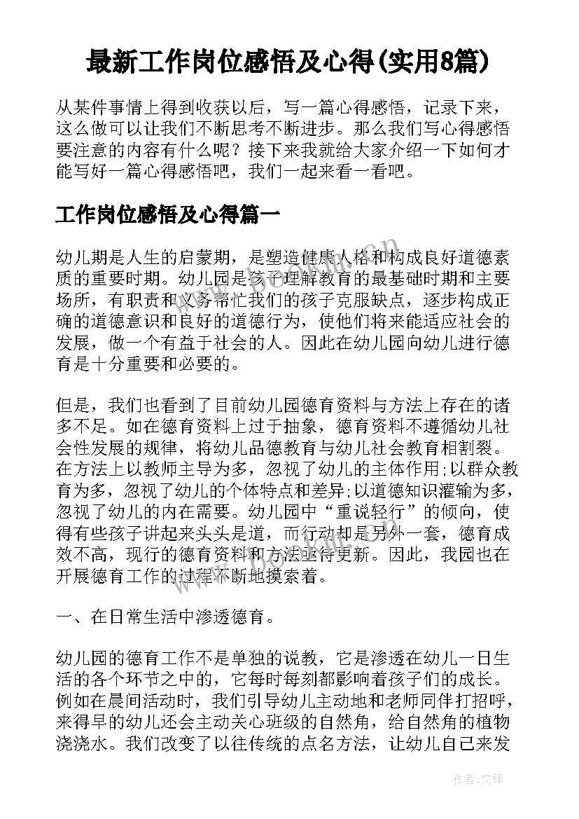 最新工作岗位感悟及心得(实用8篇)