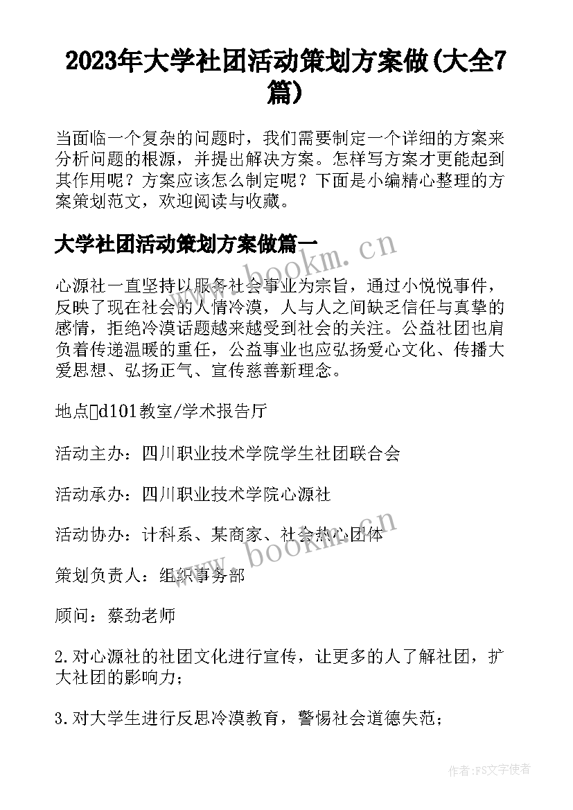 2023年大学社团活动策划方案做(大全7篇)