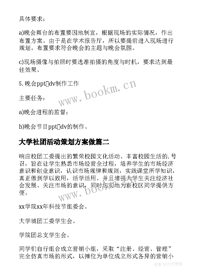 2023年大学社团活动策划方案做(大全7篇)