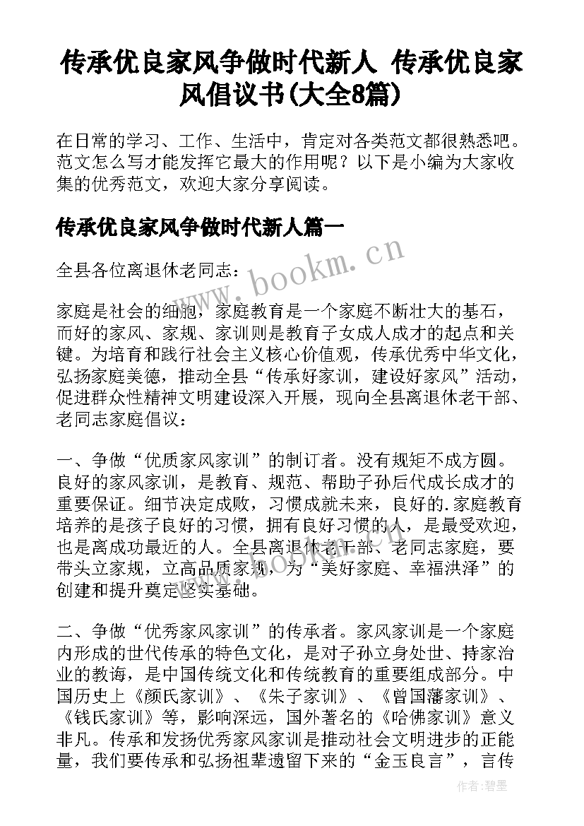 传承优良家风争做时代新人 传承优良家风倡议书(大全8篇)