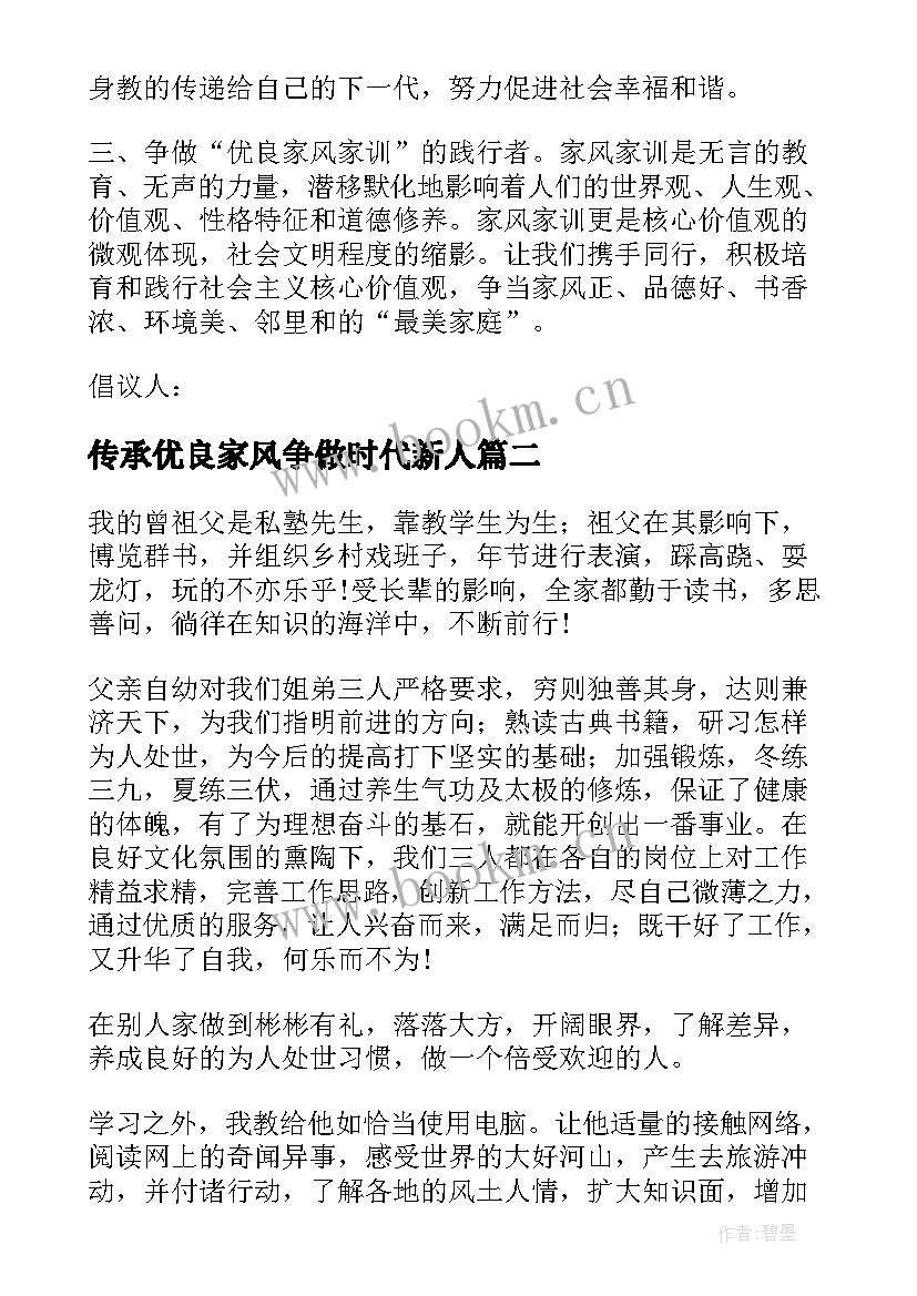 传承优良家风争做时代新人 传承优良家风倡议书(大全8篇)