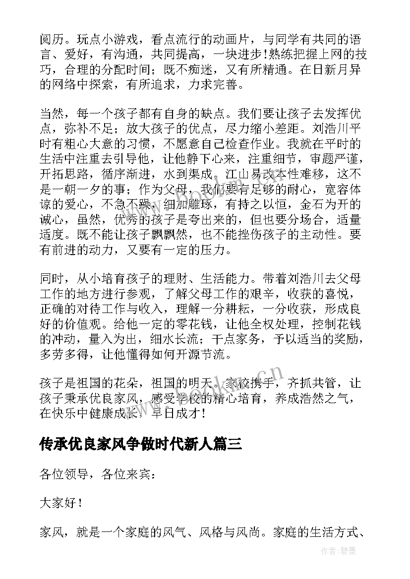 传承优良家风争做时代新人 传承优良家风倡议书(大全8篇)