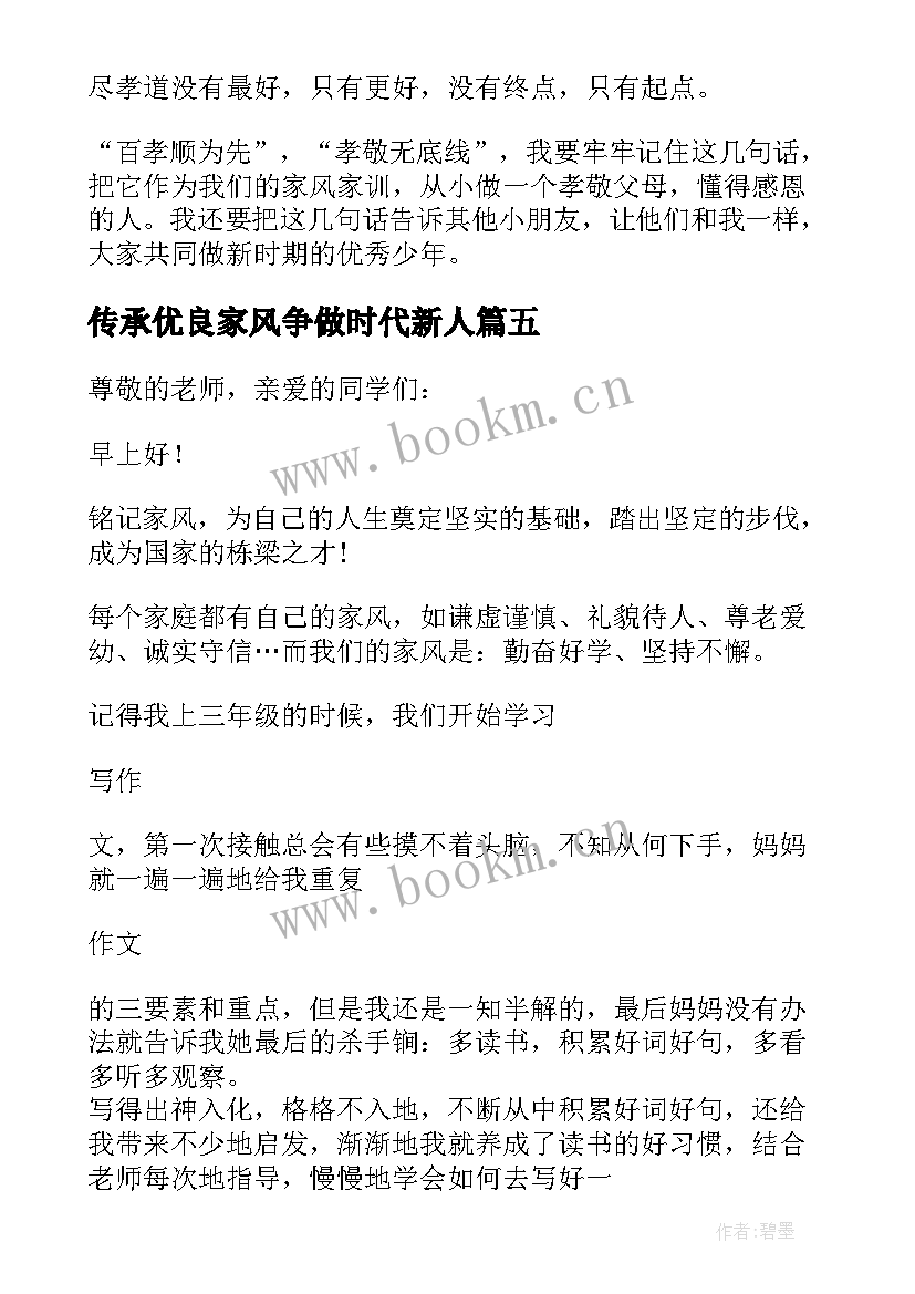 传承优良家风争做时代新人 传承优良家风倡议书(大全8篇)