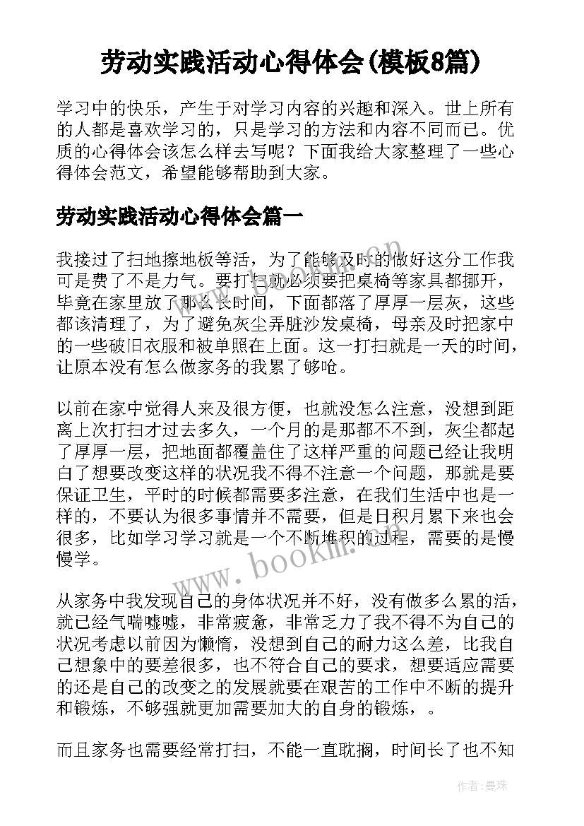 劳动实践活动心得体会(模板8篇)