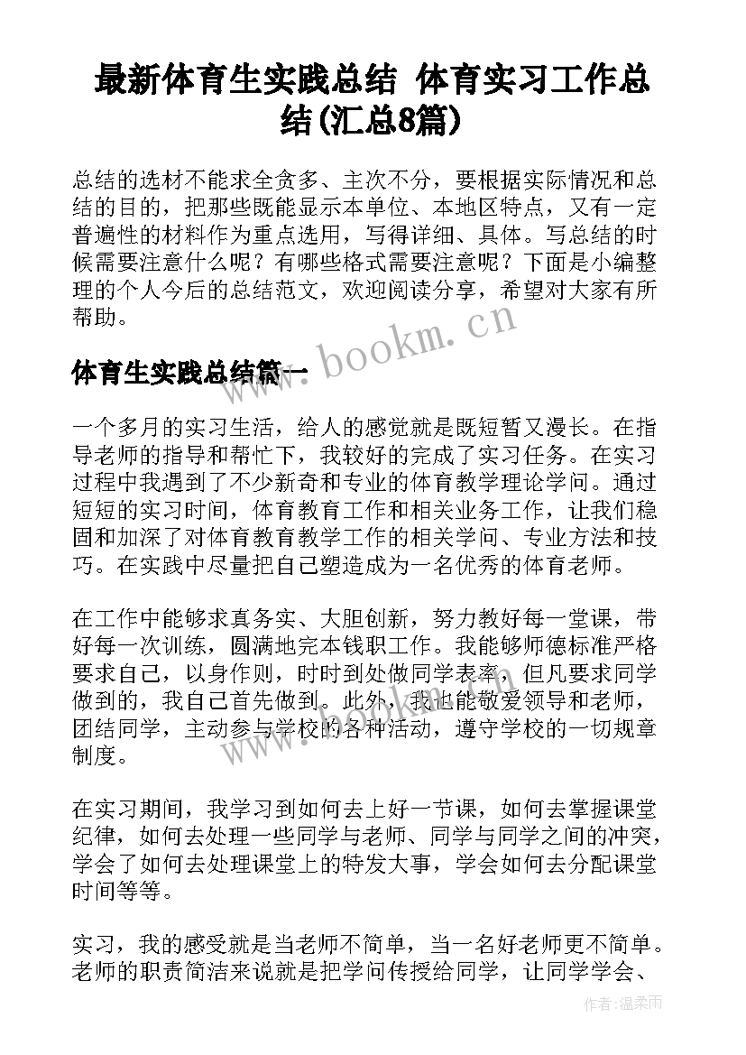 最新体育生实践总结 体育实习工作总结(汇总8篇)