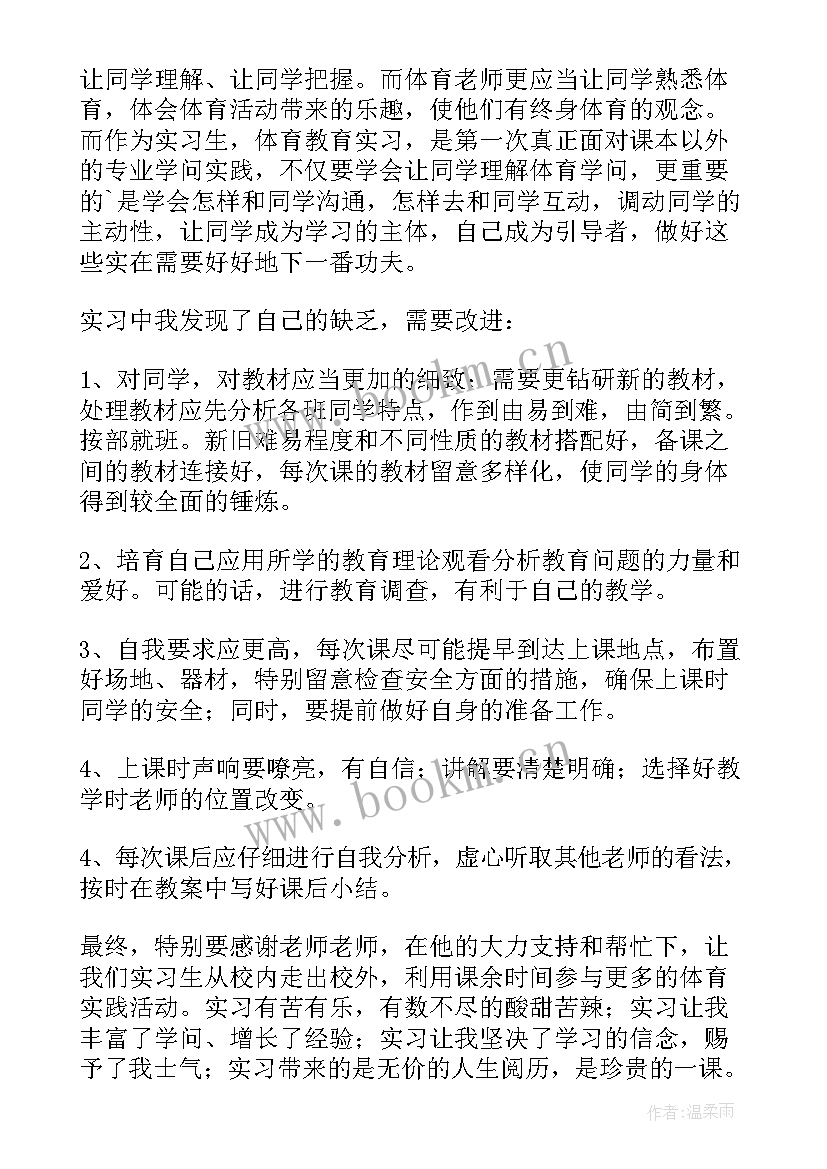 最新体育生实践总结 体育实习工作总结(汇总8篇)