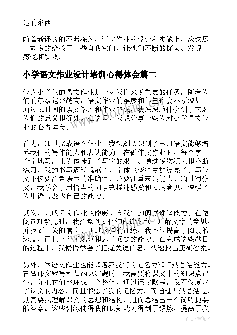 最新小学语文作业设计培训心得体会 小学语文双减下作业设计心得体会(实用5篇)