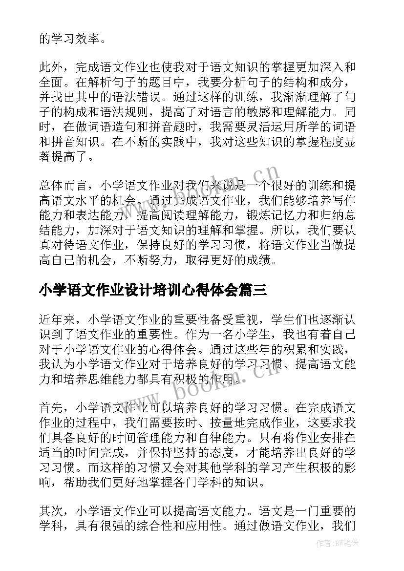 最新小学语文作业设计培训心得体会 小学语文双减下作业设计心得体会(实用5篇)