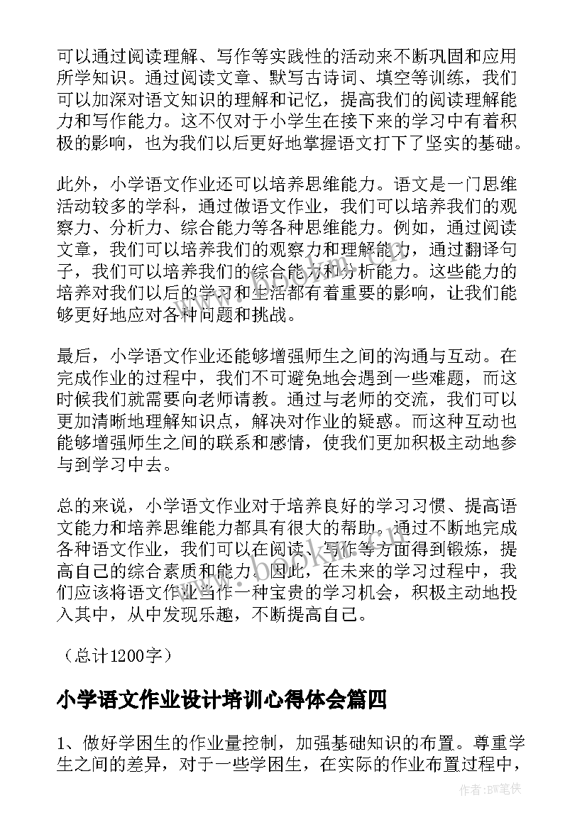 最新小学语文作业设计培训心得体会 小学语文双减下作业设计心得体会(实用5篇)