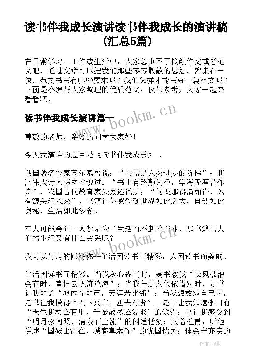 读书伴我成长演讲 读书伴我成长的演讲稿(汇总5篇)