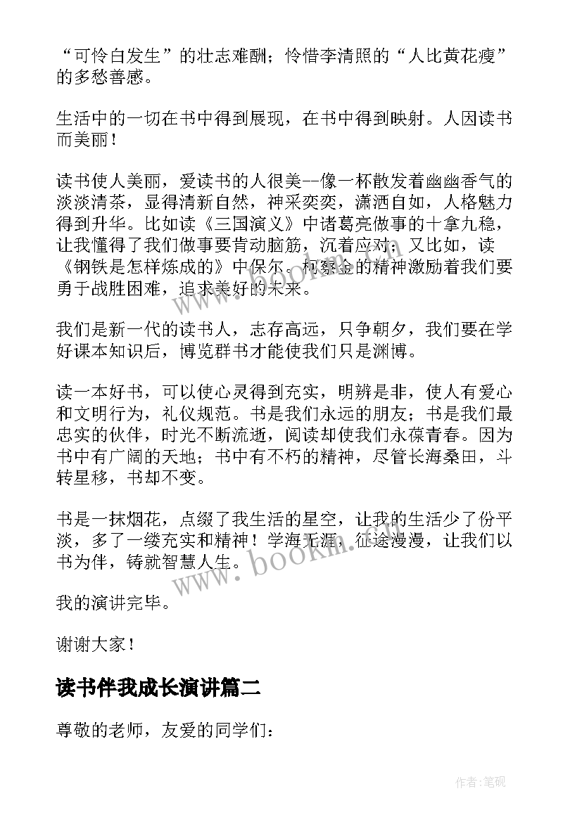 读书伴我成长演讲 读书伴我成长的演讲稿(汇总5篇)