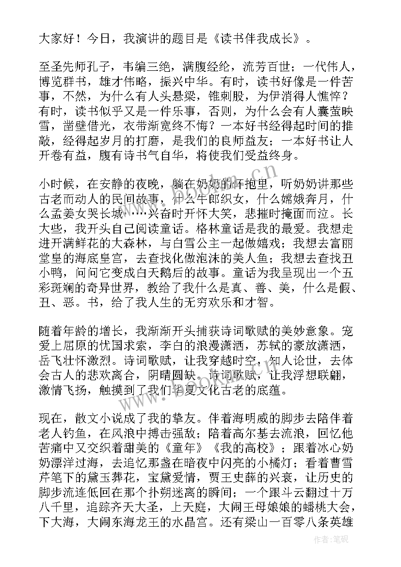 读书伴我成长演讲 读书伴我成长的演讲稿(汇总5篇)