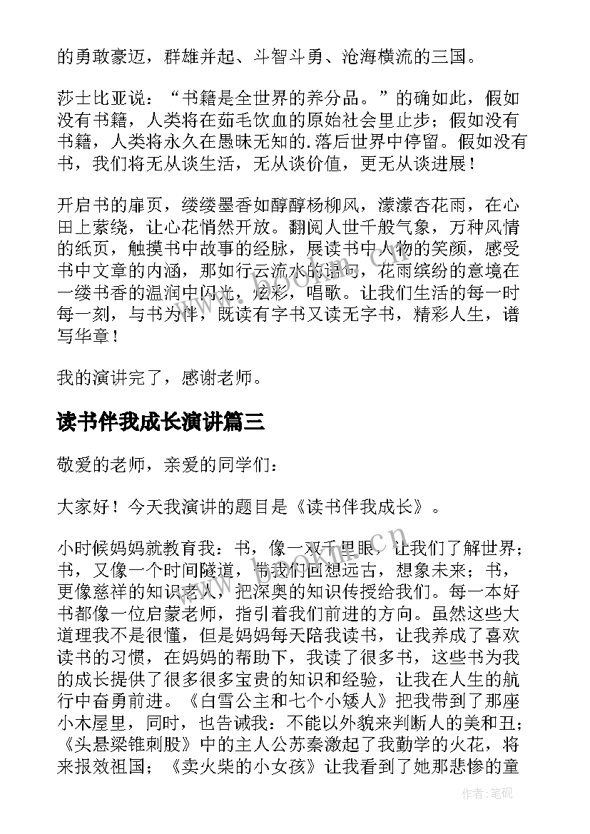 读书伴我成长演讲 读书伴我成长的演讲稿(汇总5篇)