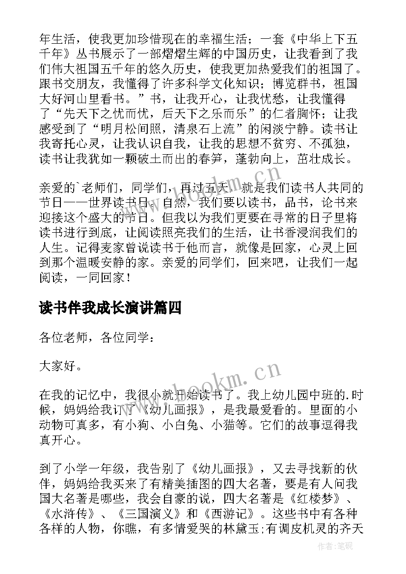 读书伴我成长演讲 读书伴我成长的演讲稿(汇总5篇)