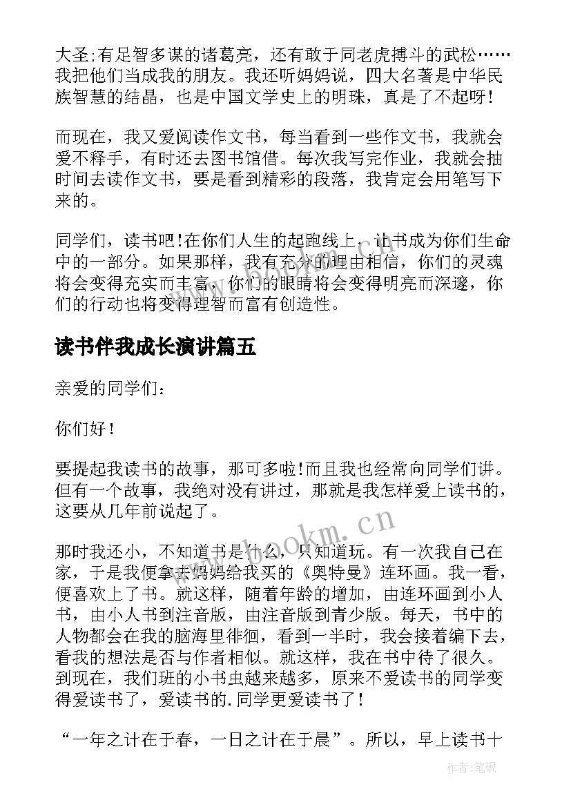 读书伴我成长演讲 读书伴我成长的演讲稿(汇总5篇)