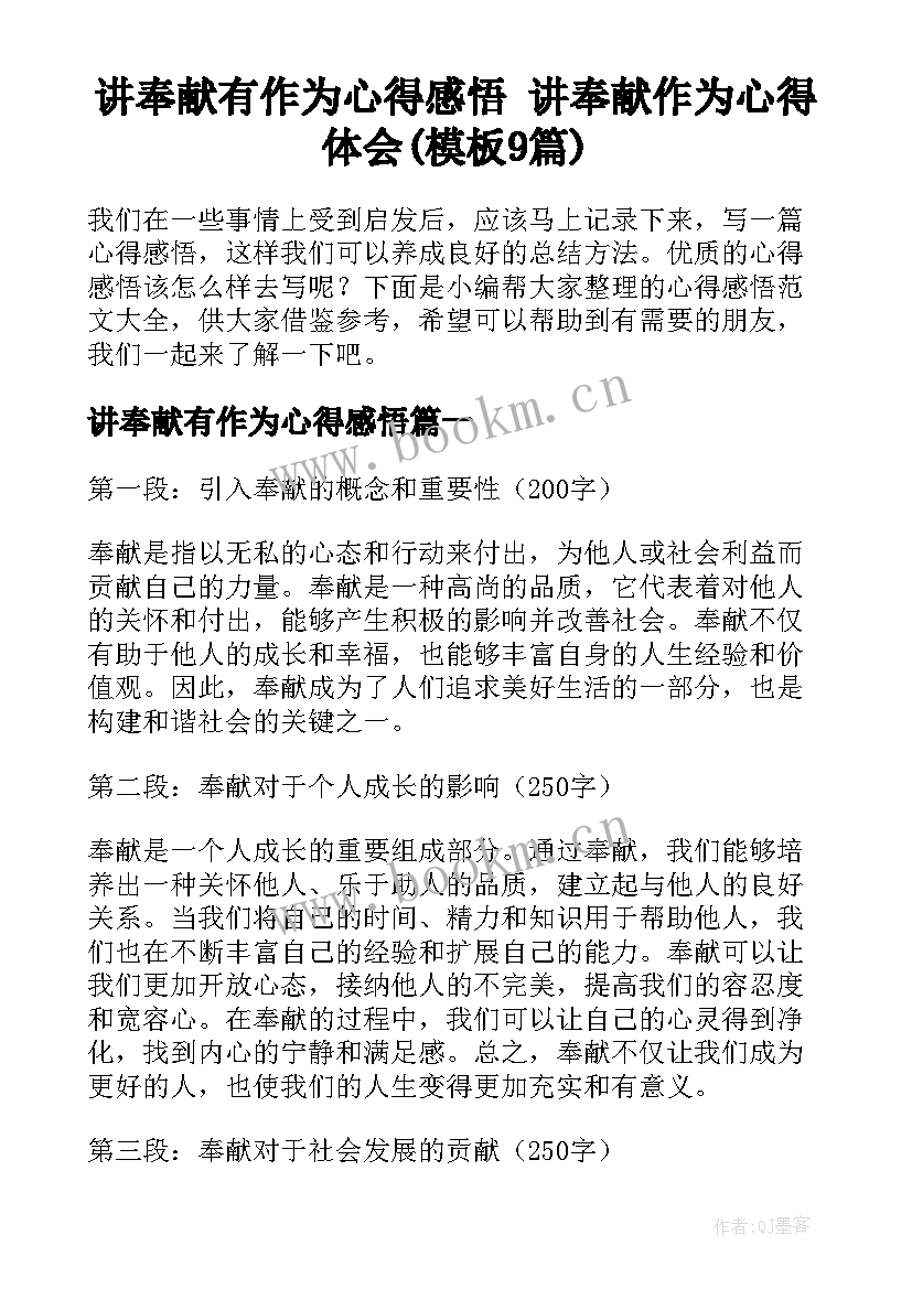 讲奉献有作为心得感悟 讲奉献作为心得体会(模板9篇)