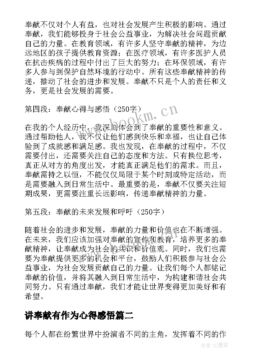 讲奉献有作为心得感悟 讲奉献作为心得体会(模板9篇)