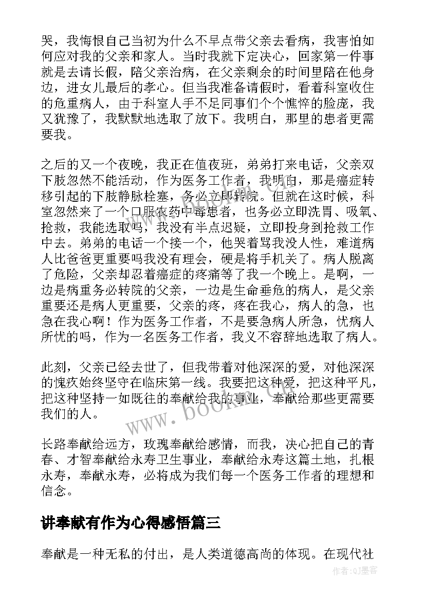 讲奉献有作为心得感悟 讲奉献作为心得体会(模板9篇)