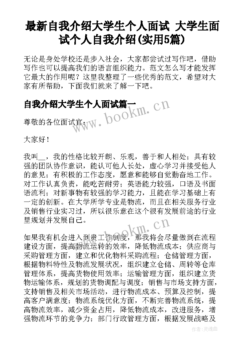 最新自我介绍大学生个人面试 大学生面试个人自我介绍(实用5篇)