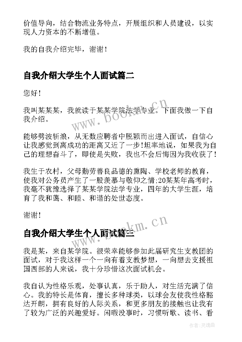 最新自我介绍大学生个人面试 大学生面试个人自我介绍(实用5篇)