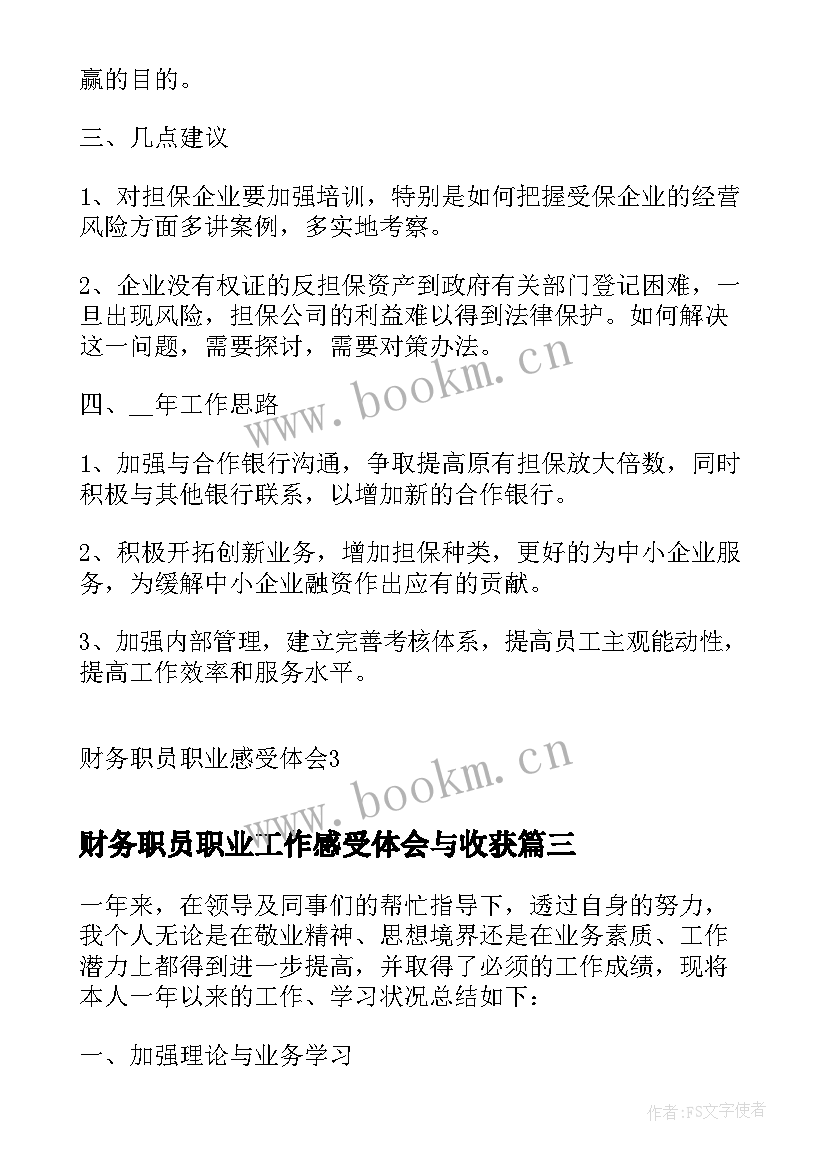 最新财务职员职业工作感受体会与收获(优质5篇)