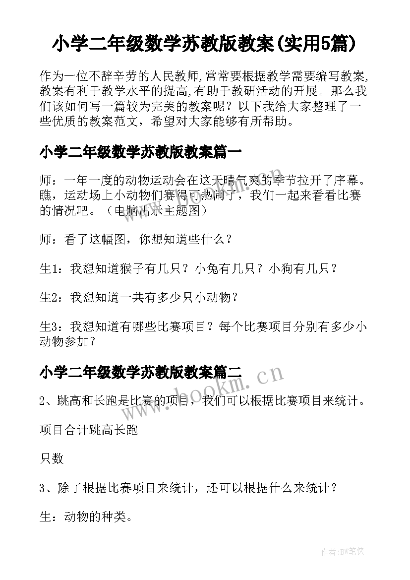 小学二年级数学苏教版教案(实用5篇)