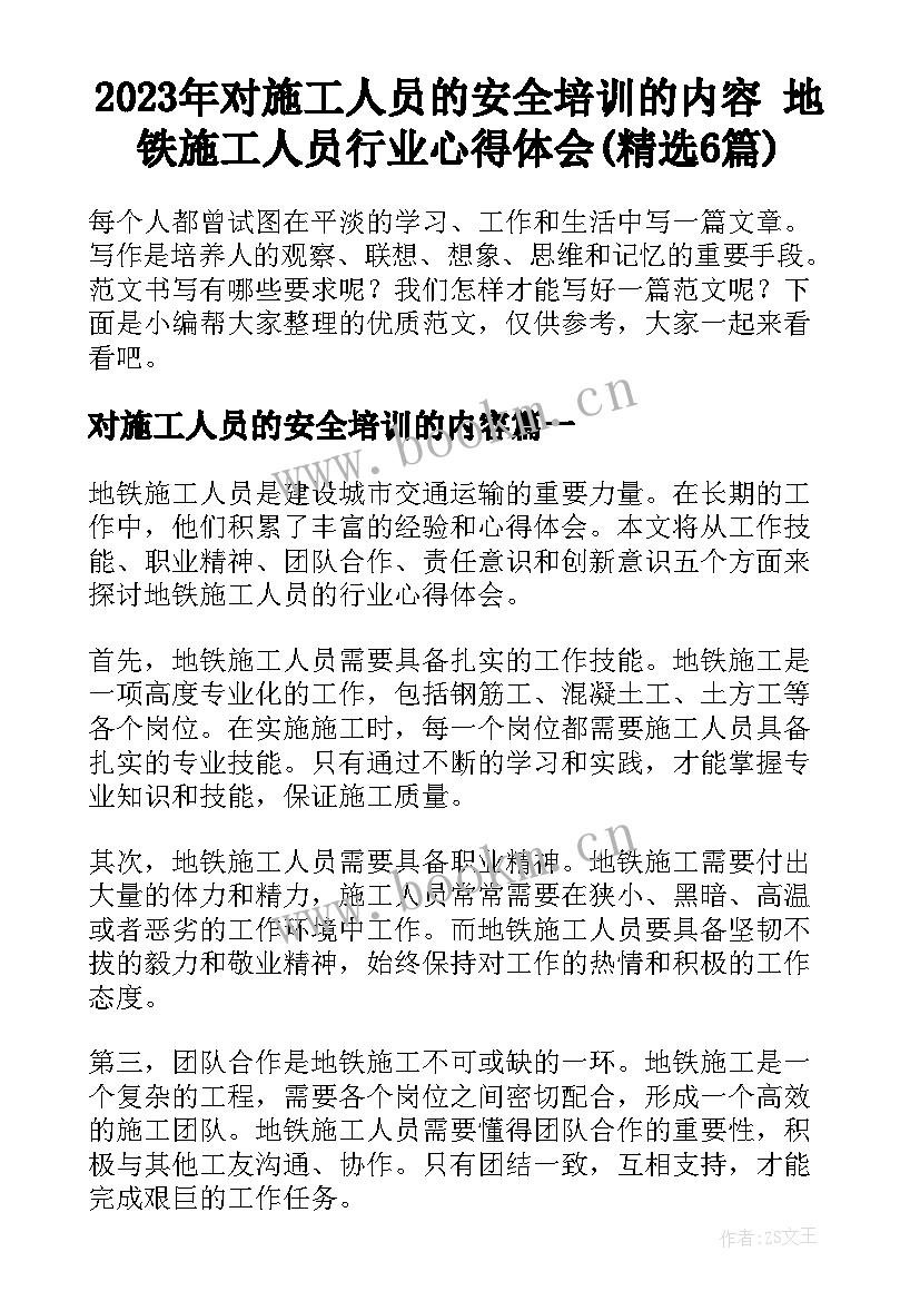 2023年对施工人员的安全培训的内容 地铁施工人员行业心得体会(精选6篇)