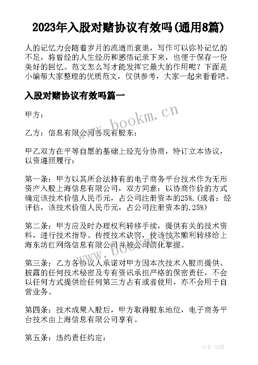 2023年入股对赌协议有效吗(通用8篇)