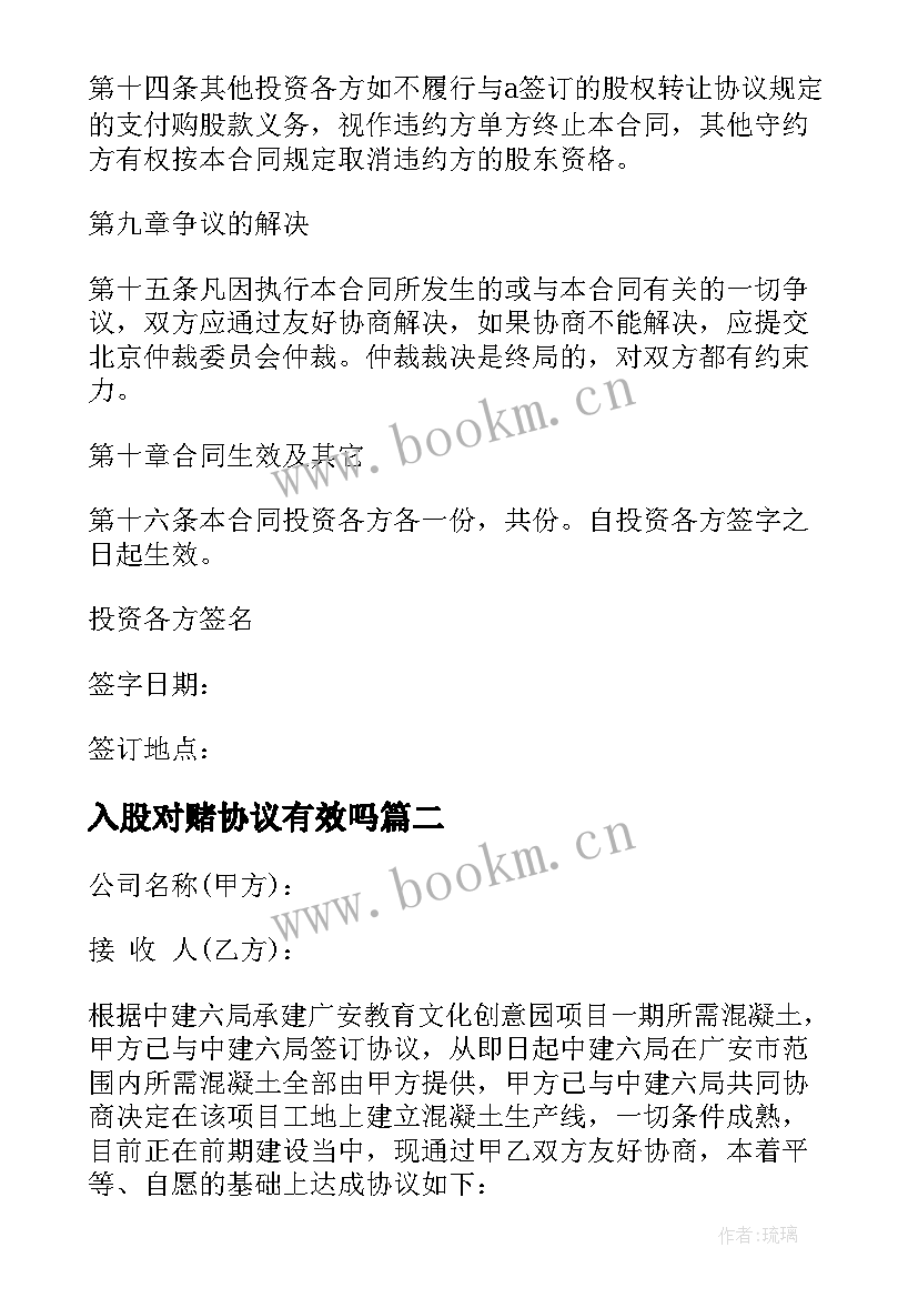 2023年入股对赌协议有效吗(通用8篇)