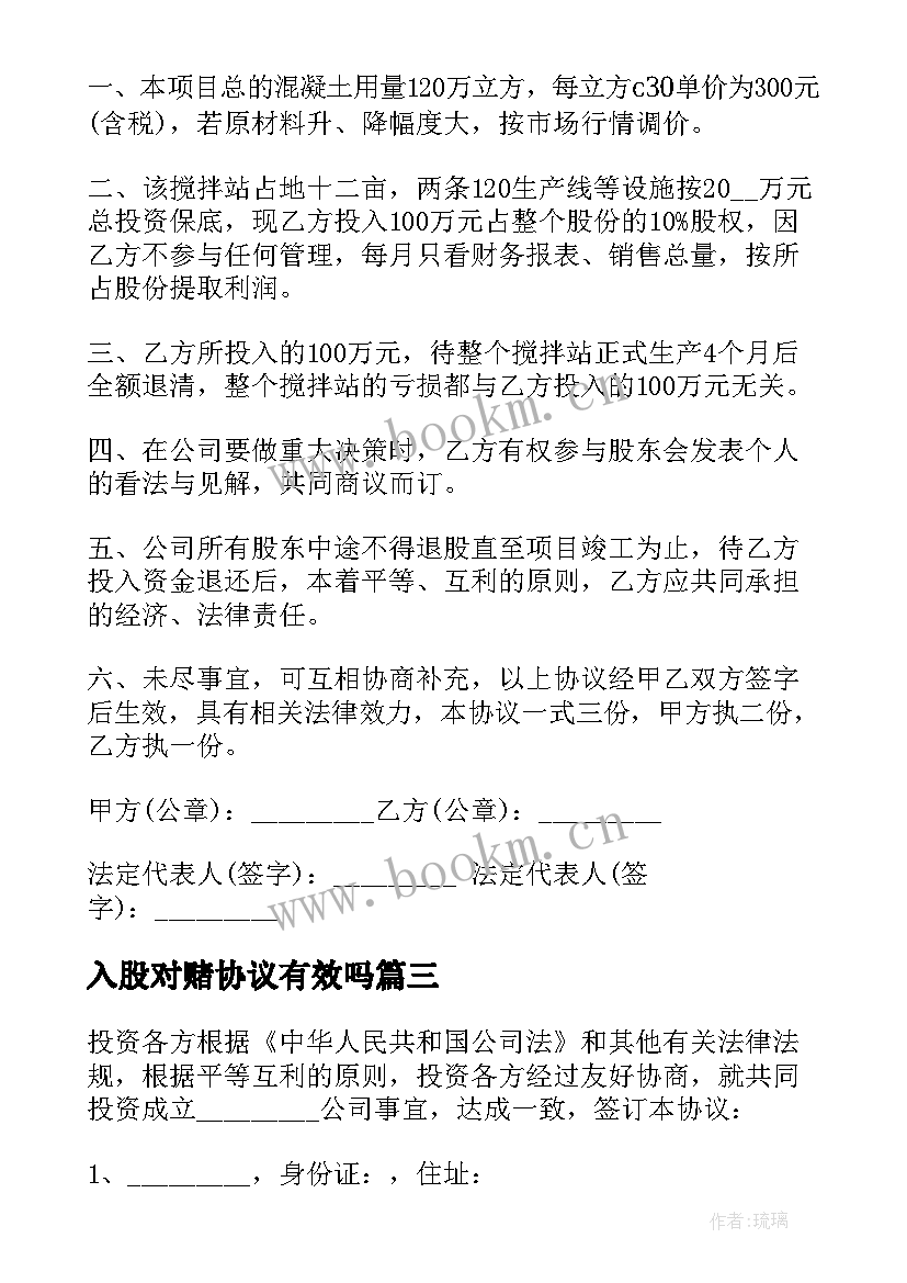 2023年入股对赌协议有效吗(通用8篇)